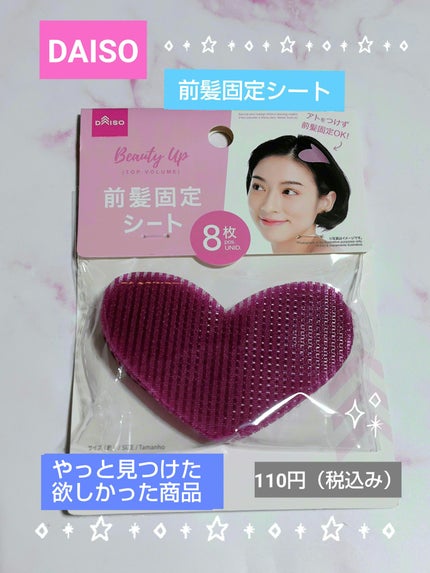 前髪固定シート/DAISO/ヘアアクセサリーを使ったクチコミ(1枚目)