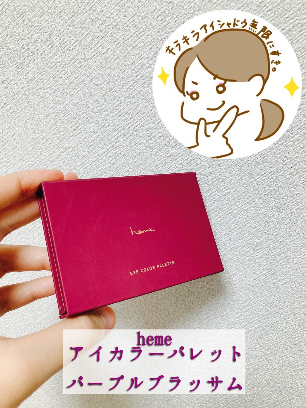 アイカラーパレット/heme/アイシャドウパレットを使ったクチコミ（1枚目）