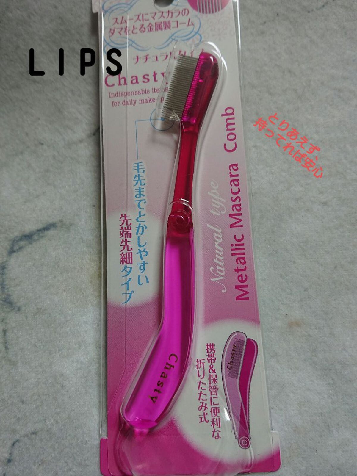 マスカラコーム メタルN(ナチュラル)/チャスティ/その他化粧小物を使ったクチコミ(1枚目)