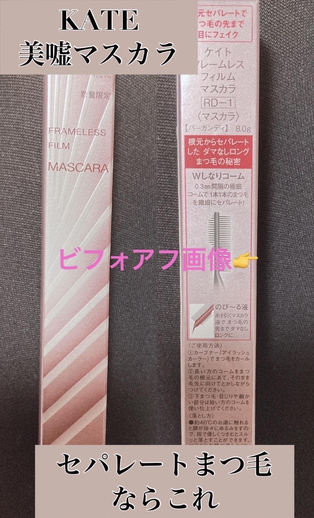 フレームレスフィルムマスカラ RD-1 バーガンディ(限定)/KATE/マスカラを使ったクチコミ（1枚目）