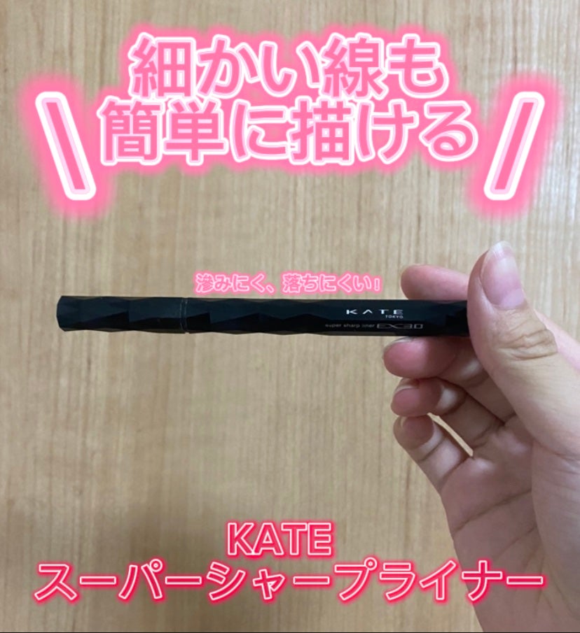 スーパーシャープライナーEX4.0/KATE/リキッドアイライナーを使ったクチコミ(1枚目)