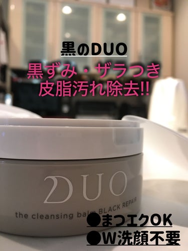 デュオ ザ クレンジングバーム ブラックリペア /DUO/クレンジングバームを使ったクチコミ（1枚目）