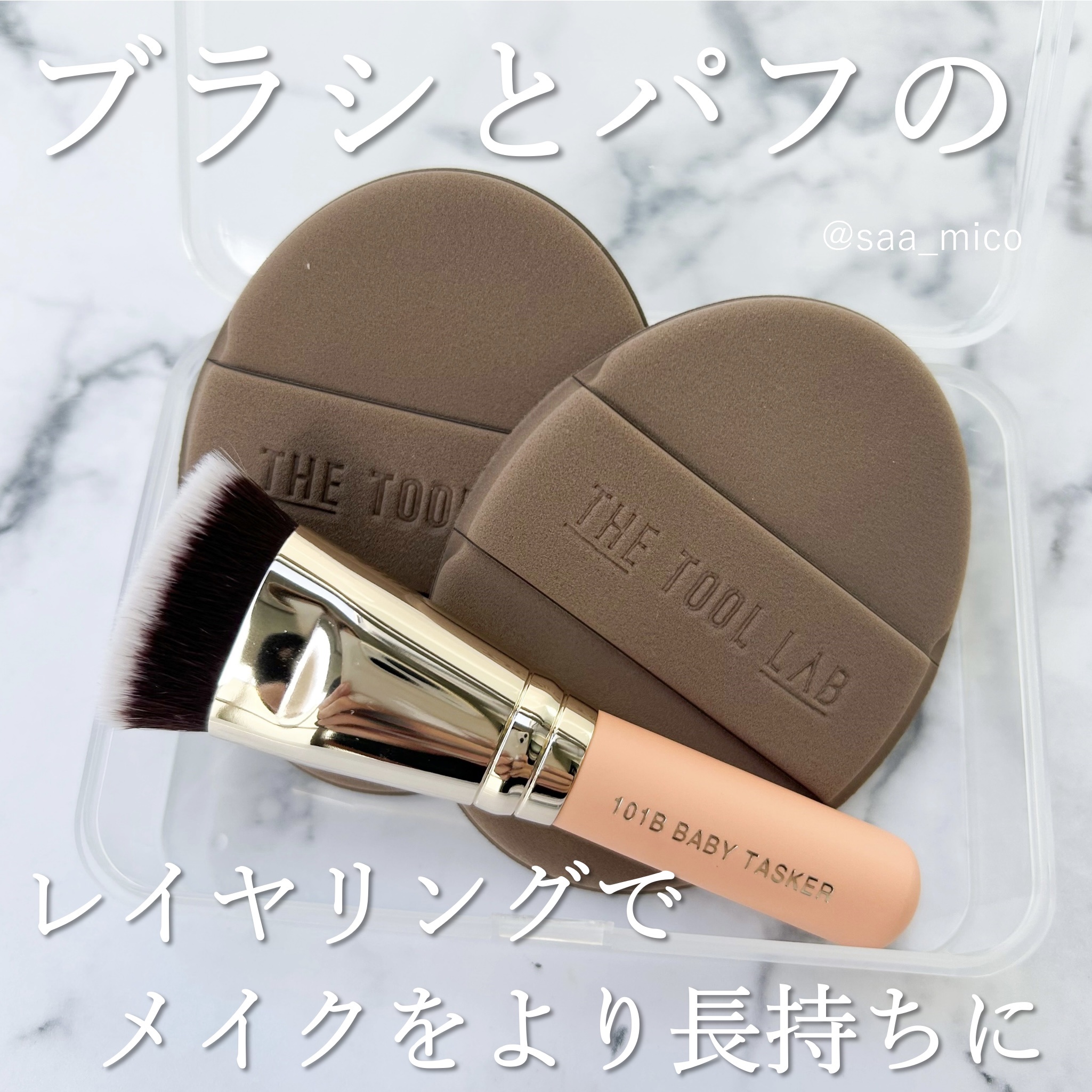 101B ベイビータスカー/THE TOOL LAB/メイクブラシを使ったクチコミ（2枚目）