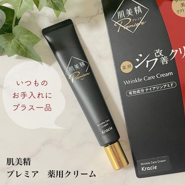 肌美精 肌美精プレミア　薬用クリームのクチコミ「✭
肌美精　プレミア　薬用クリーム　［医薬部外品］
 
シワ改善有効成分
「ナイアシンアミド」.....」（1枚目）