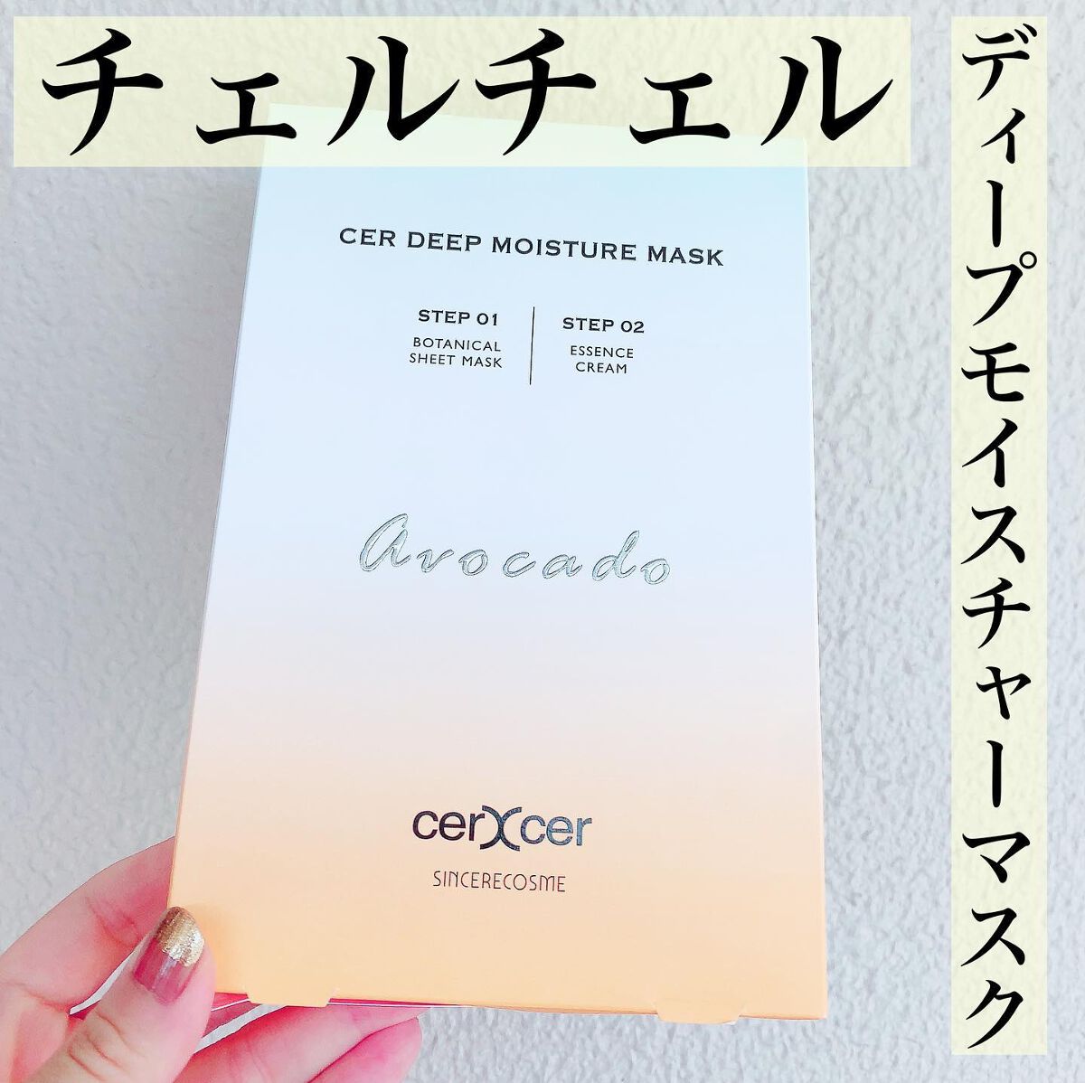 ディープモイスチャー マスク　(ケアクリーム付き)/cerXcer/シートマスク・パックを使ったクチコミ（1枚目）