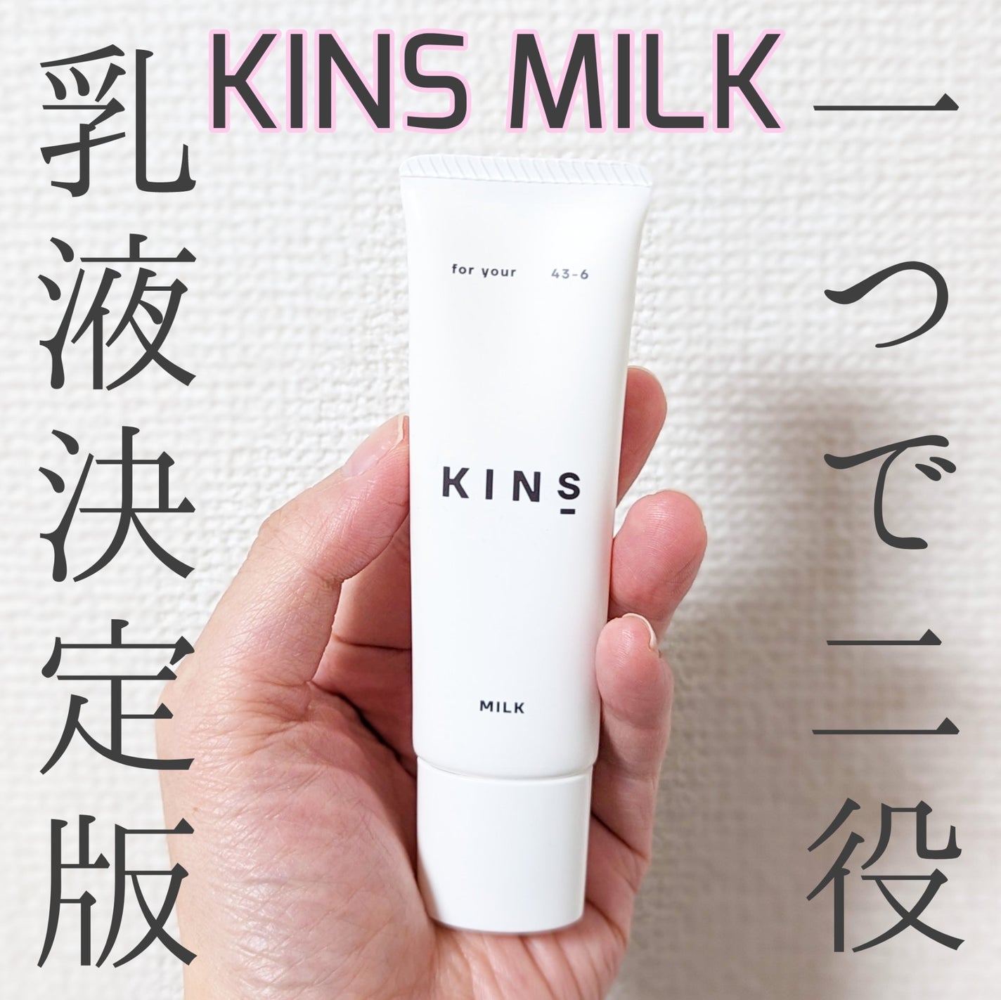 ミルク/KINS/乳液を使ったクチコミ(1枚目)