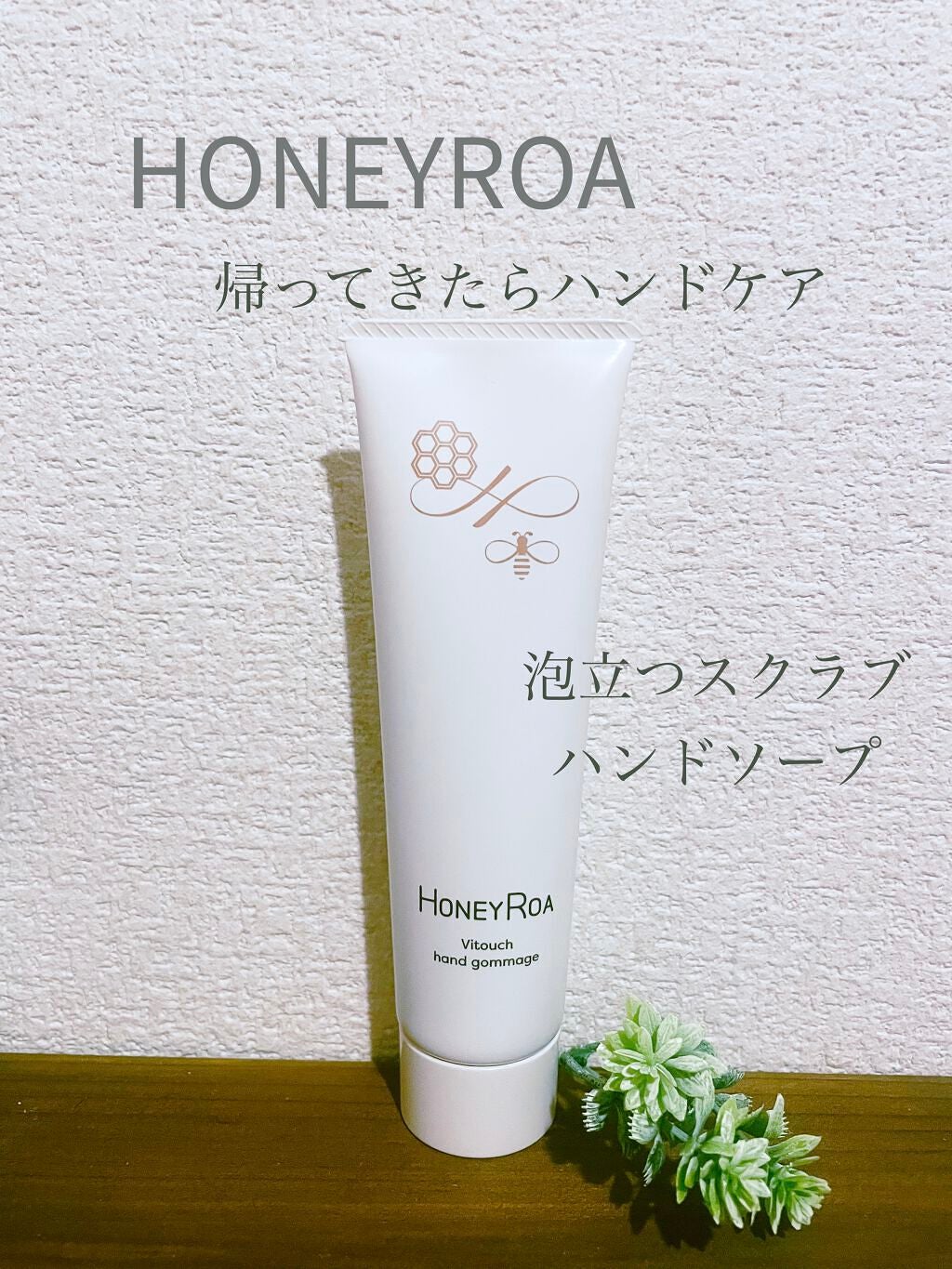 ビタッチハンドゴマージュ/ROAlív/ハンドソープを使ったクチコミ(1枚目)