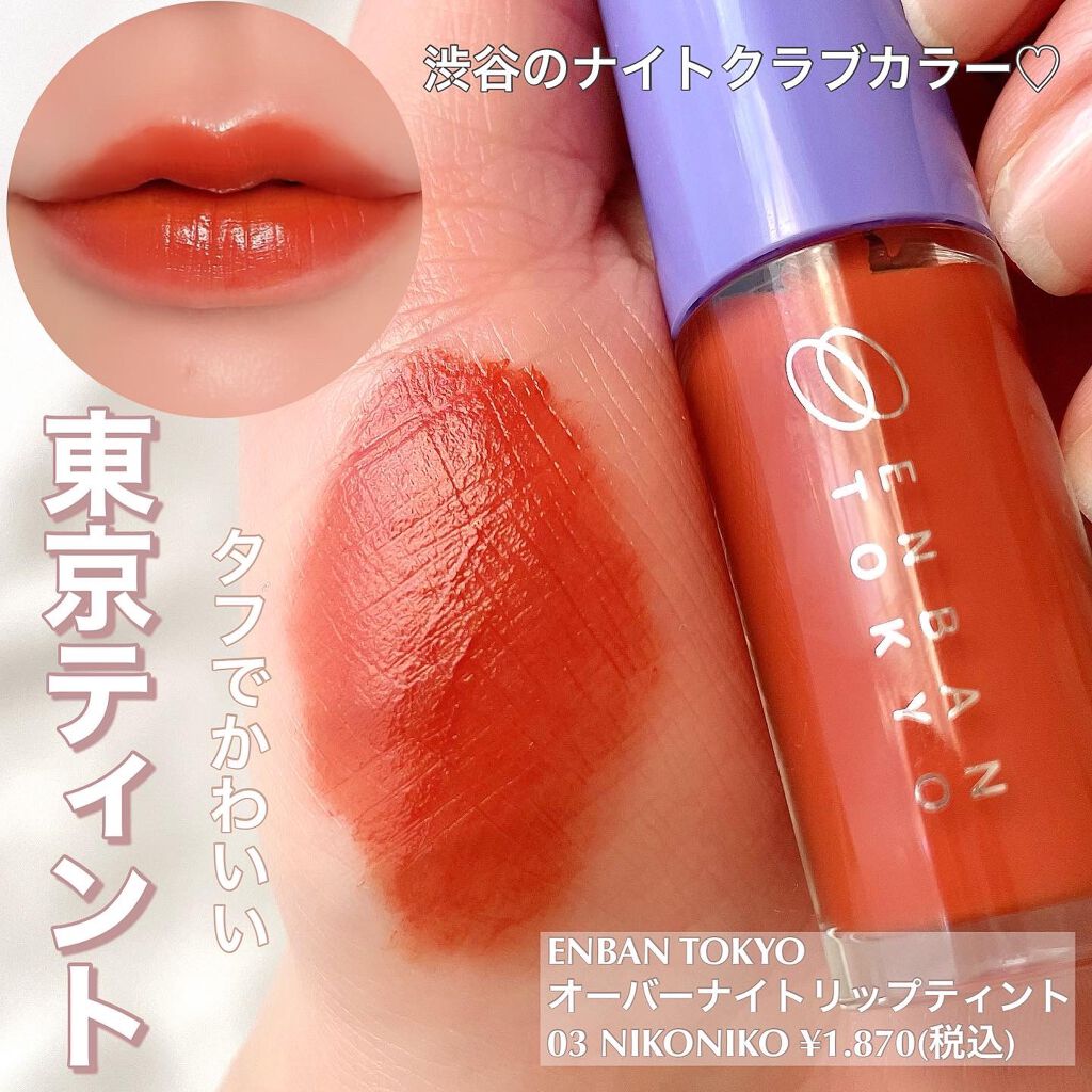 オーバーナイトリップティント/ENBAN TOKYO/口紅を使ったクチコミ(1枚目)