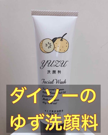 ゆず洗顔料/DAISO/洗顔フォームを使ったクチコミ（1枚目）