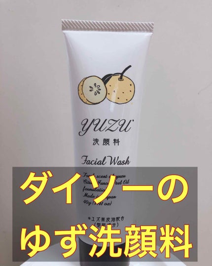 ゆず洗顔料/DAISO/洗顔フォームを使ったクチコミ(1枚目)