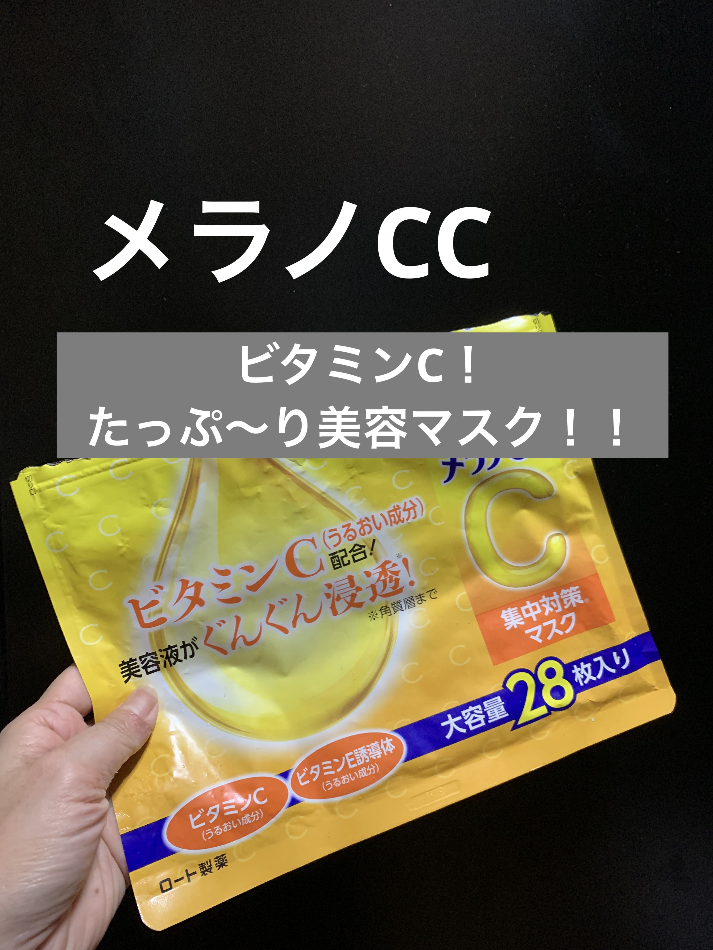 集中対策マスク/メラノCC/シートマスク・パックを使ったクチコミ（1枚目）