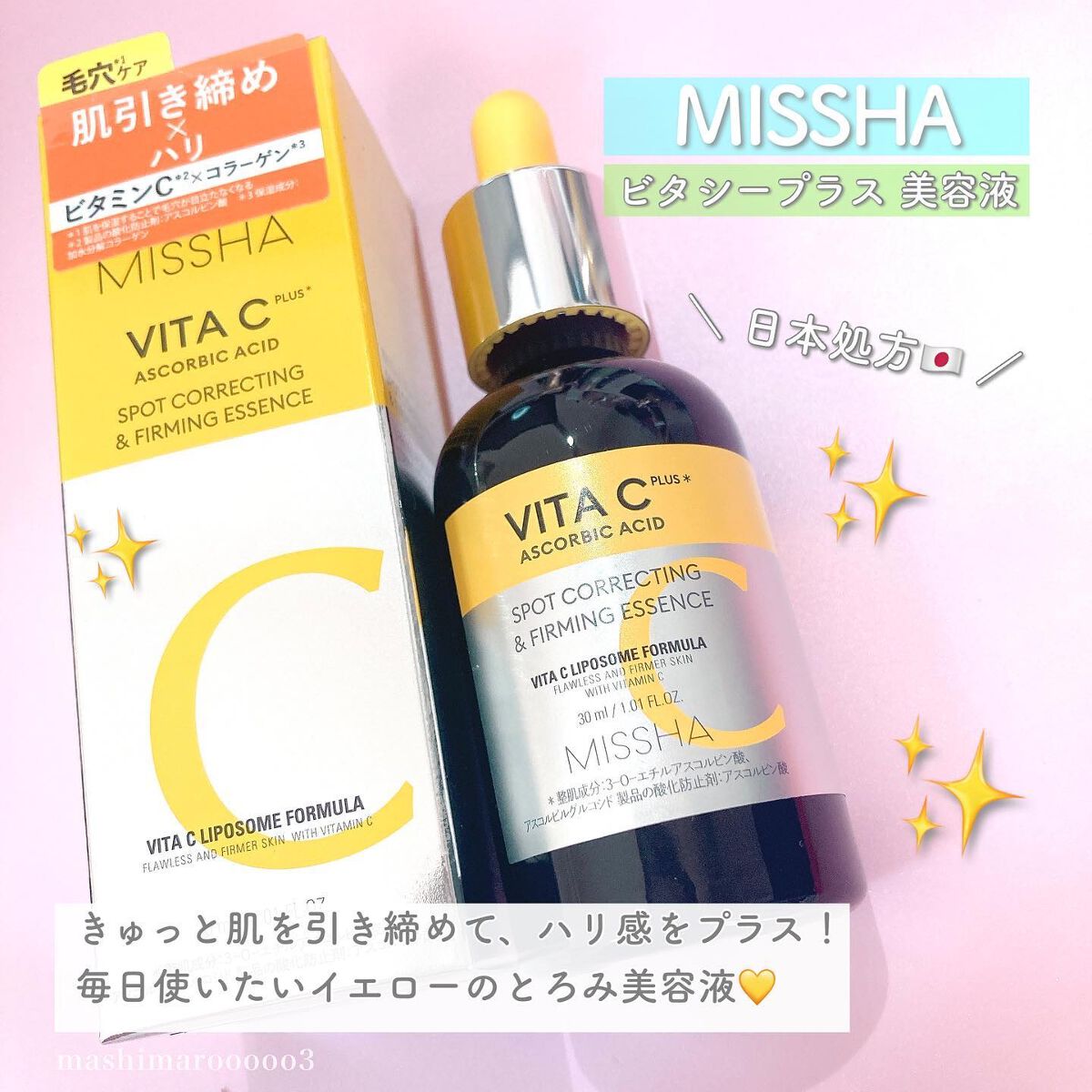 ミシャ ビタシープラス 美容液【日本処方】/MISSHA/美容液を使ったクチコミ（2枚目）