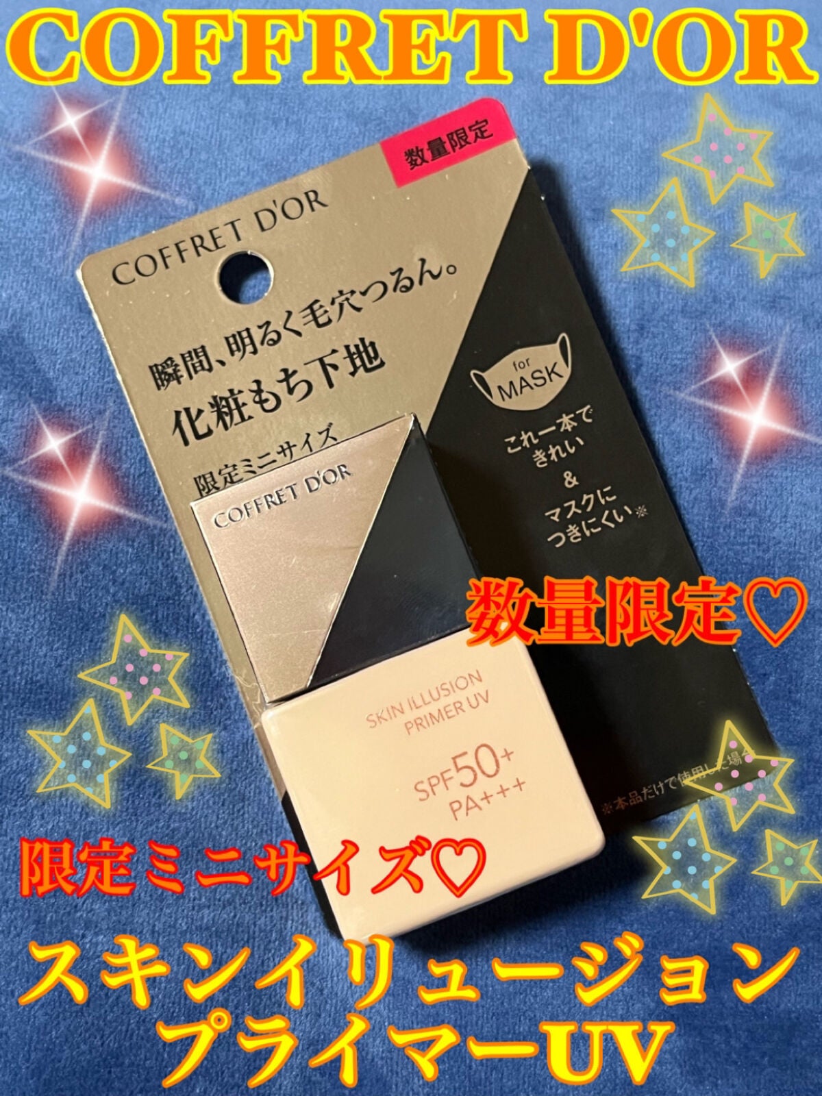 スキンイリュージョンプライマーUV/コフレドール/化粧下地を使ったクチコミ(1枚目)