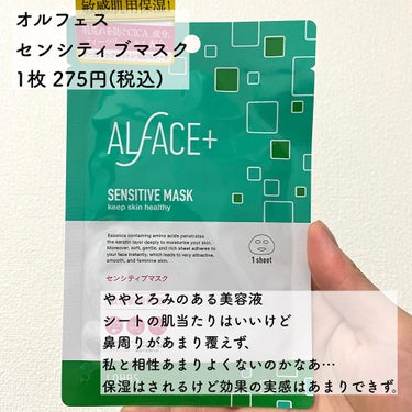 オルフェス センシティブマスク/ALFACE+/シートマスク・パックを使ったクチコミ（3枚目）