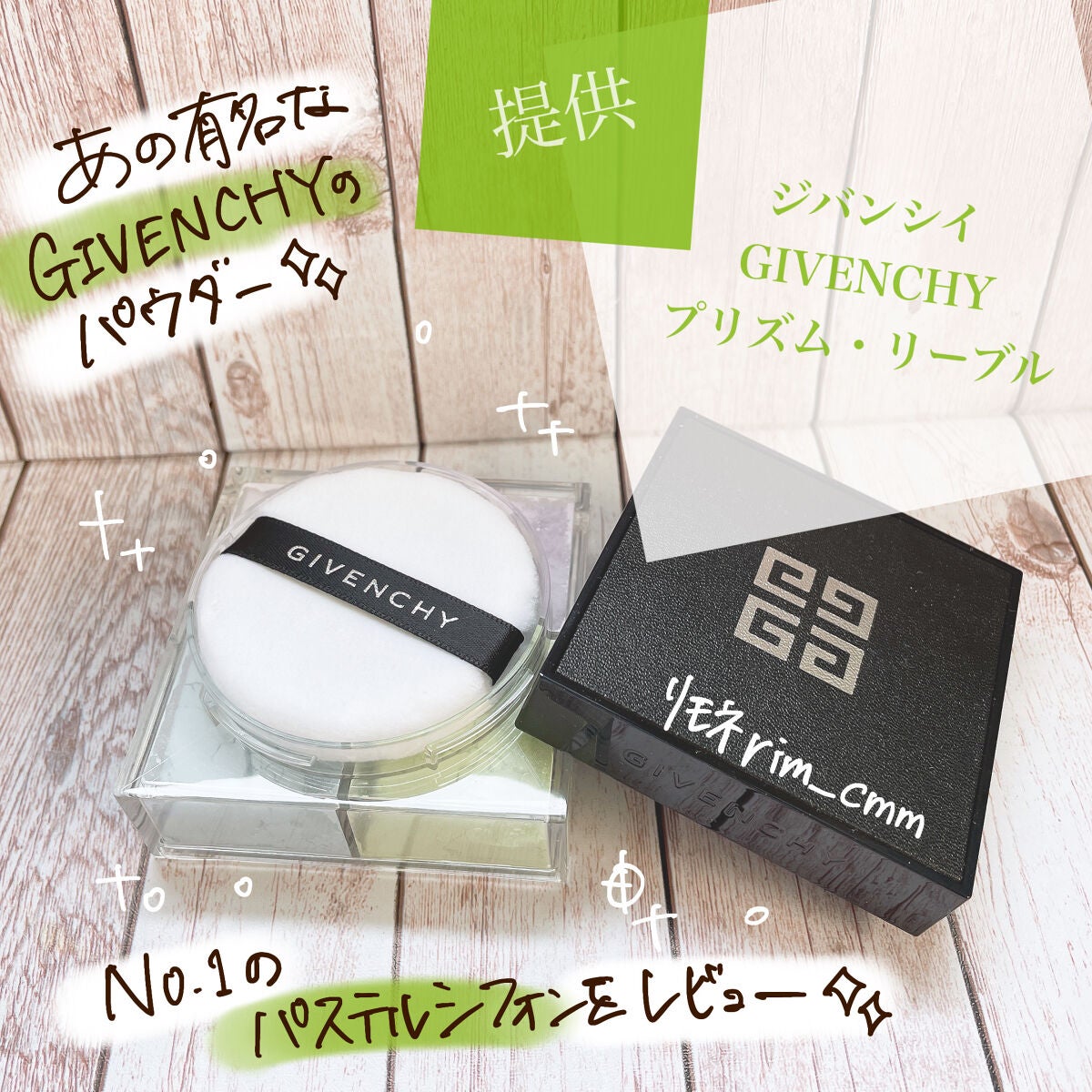 ããªãºã ã»ãªãŒãã«/GIVENCHY/ã«ãŒã¹ããŠããŒã䜿ã£ãã¯ãã³ãïŒ1æç®ïŒ