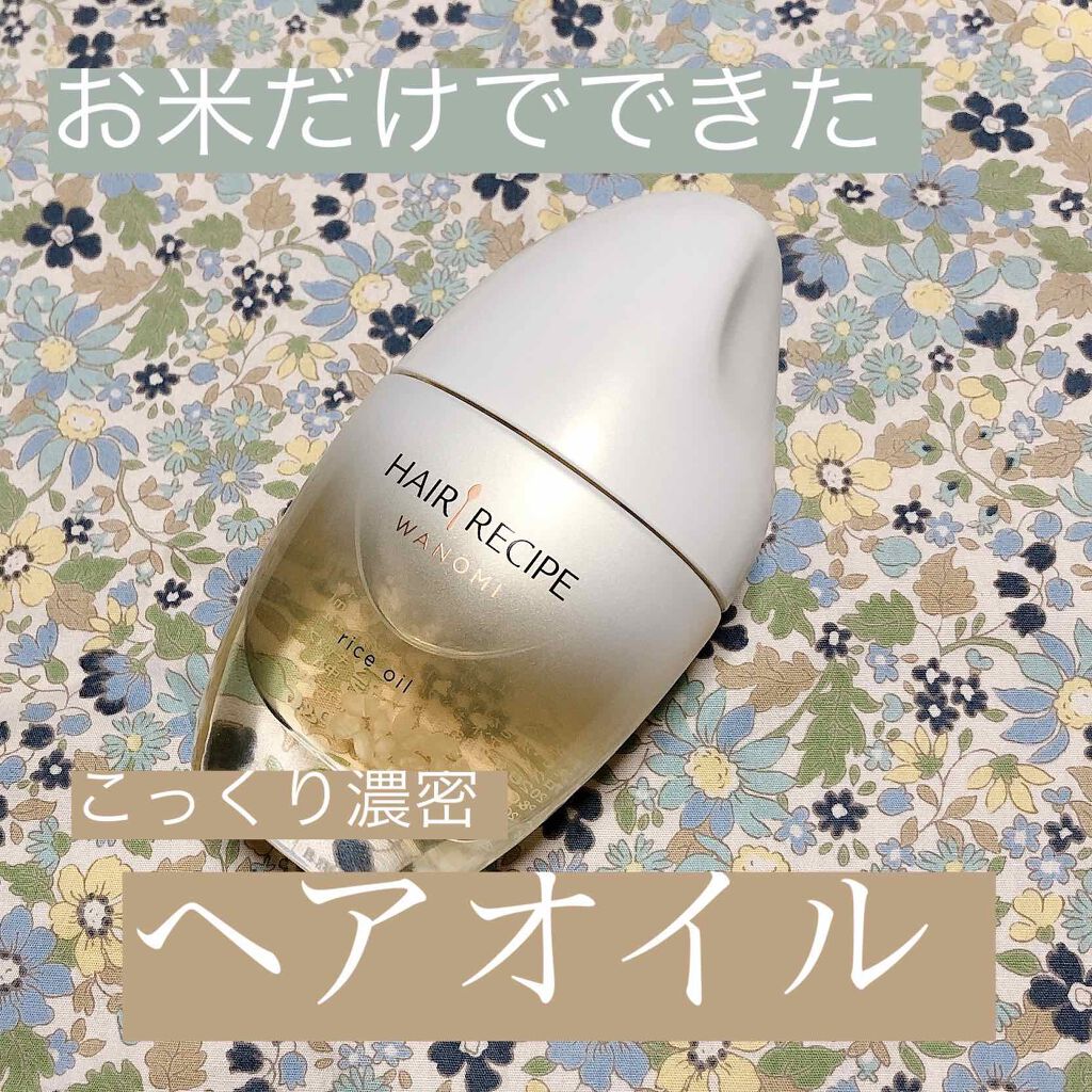 さらとろライスオイル(洗い流さないトリートメント)/WANOMI/ヘアオイルを使ったクチコミ(1枚目)