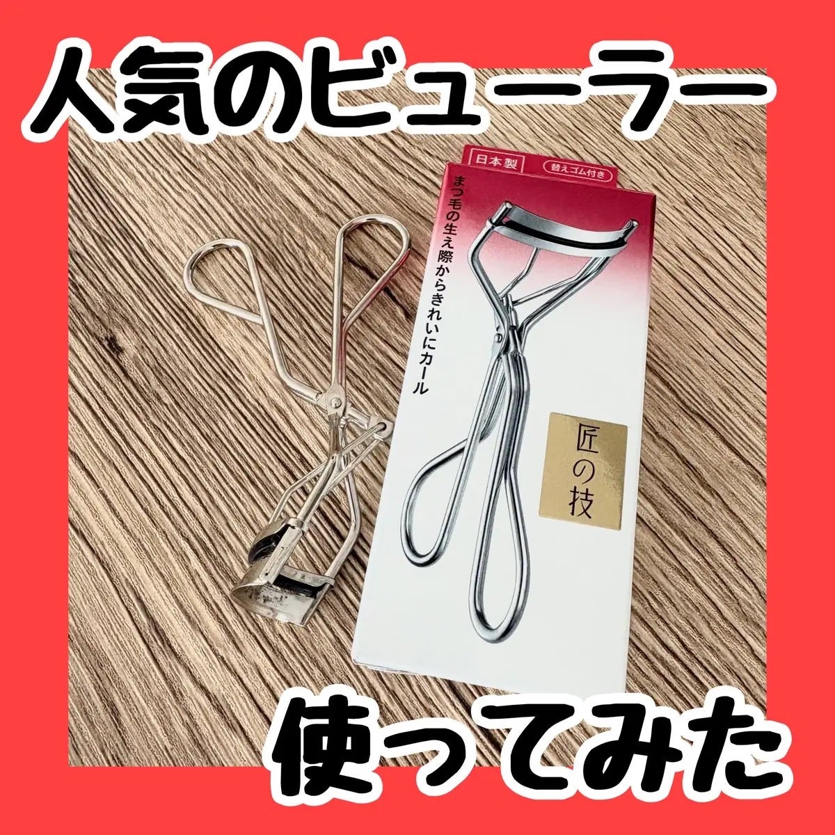 アイラッシュカーラー /SHISEIDO/ビューラーを使ったクチコミ(1枚目)