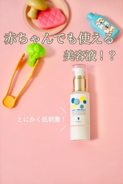 シェルシュール ベビーマトリックスFのクチコミ「
/
赤ちゃんも使える美容液!?
低刺激で肌バリアを守る✨✨
\
シェルシュールさん、何度も.....」(1枚目)