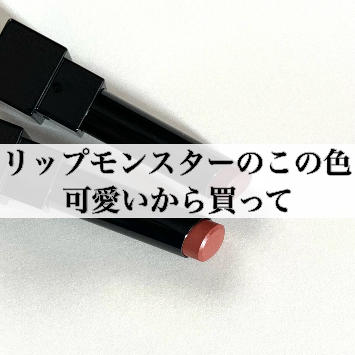 ケイト リップモンスター/KATE/口紅を使ったクチコミ（1枚目）