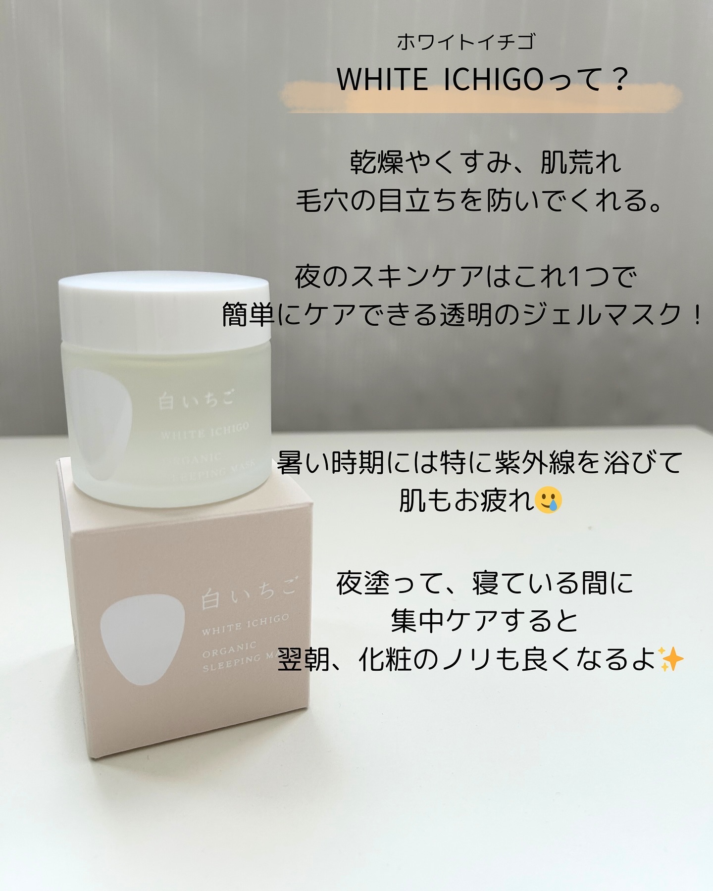 オーガニック スリーピング マスク/WHITE ICHIGO/フェイスクリームを使ったクチコミ（2枚目）