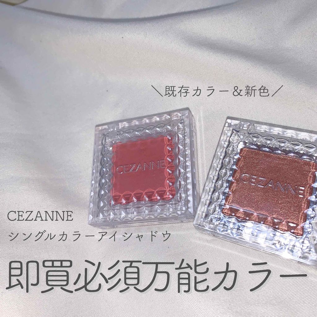 シングルカラーアイシャドウ/CEZANNE/単色アイシャドウを使ったクチコミ（1枚目）
