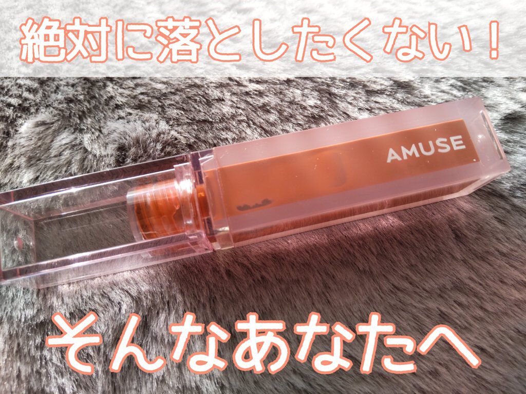 デューティント/AMUSE/リップティントを使ったクチコミ（1枚目）