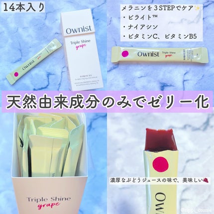 トリプルシャイン グレープ/Ownist/美容サプリメントを使ったクチコミ(2枚目)