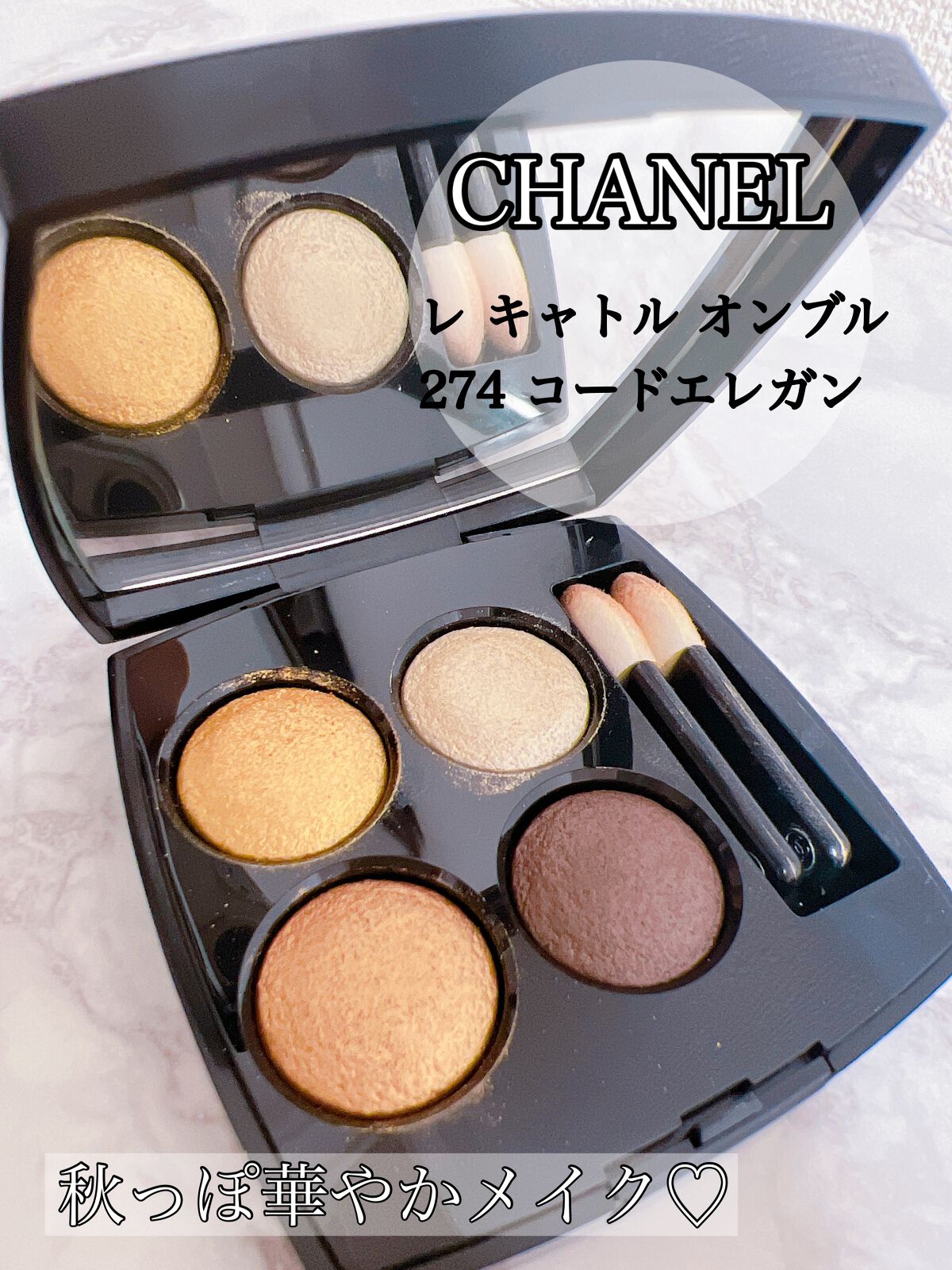 レ キャトル オンブル｜CHANELの使い方を徹底解説 - 【結婚式の時など