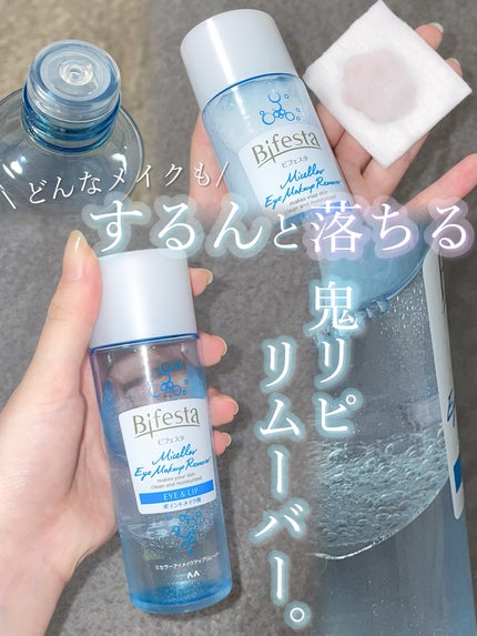 ミセラーアイメイクアップリムーバー/ビフェスタ/ポイントメイクリムーバーを使ったクチコミ(1枚目)