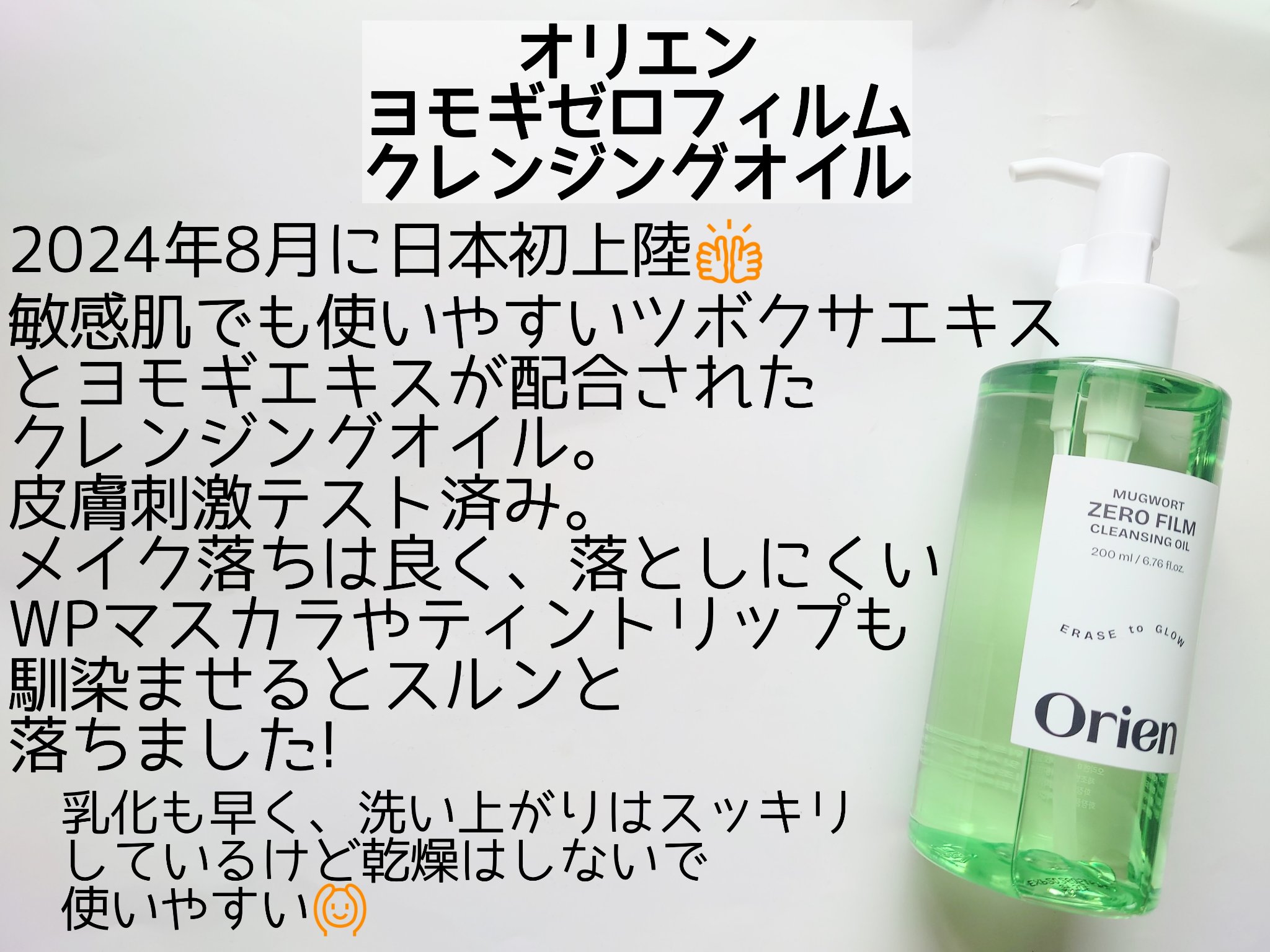 ヨモギ ゼロフィルム クレンジングオイル｜オリエンの口コミ - 敏感肌