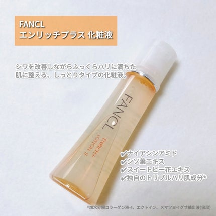 エンリッチプラス 化粧液Ⅱ しっとり <医薬部外品>/ファンケル/化粧水を使ったクチコミ(2枚目)