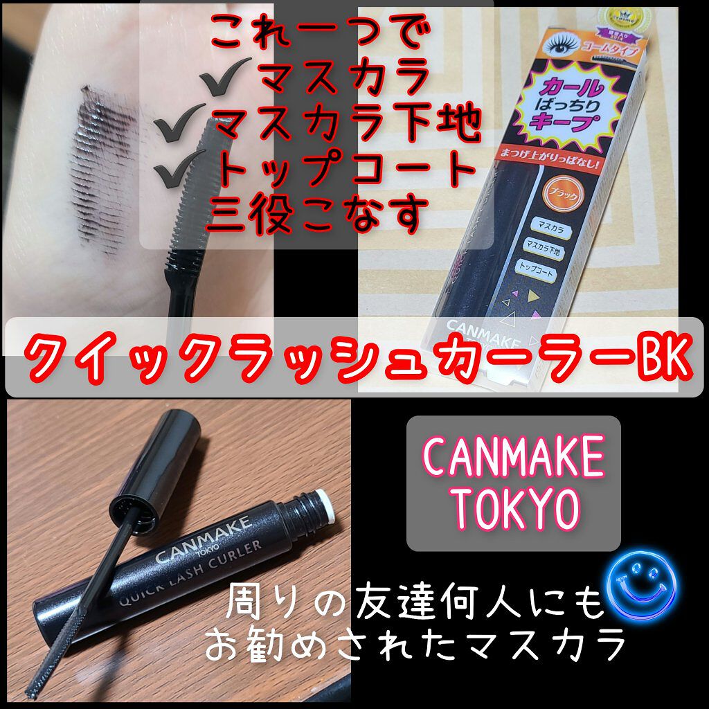 クイックラッシュカーラー/キャンメイク/マスカラ下地を使ったクチコミ（1枚目）