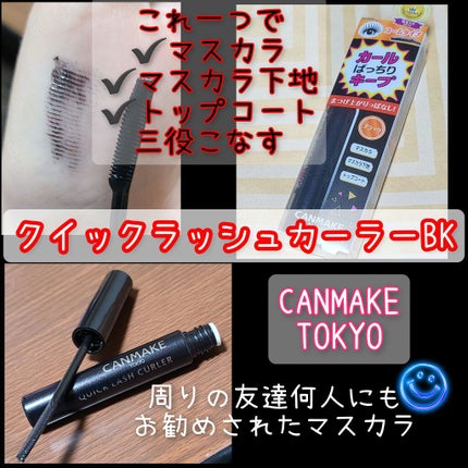 クイックラッシュカーラー/キャンメイク/マスカラ下地を使ったクチコミ(1枚目)