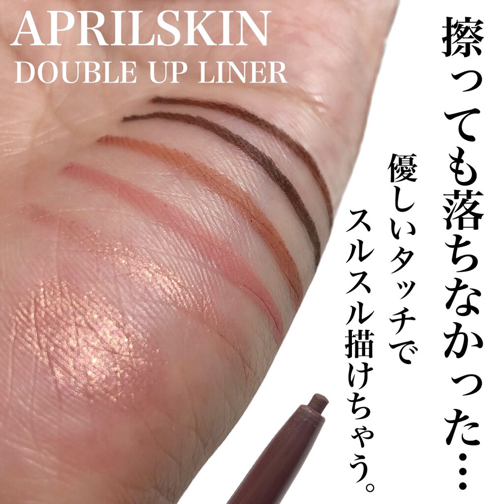 ダブルアップライナー/APRILSKIN/ペンシルアイライナーを使ったクチコミ（1枚目）