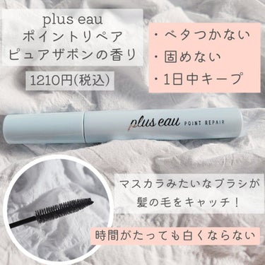 ポイントリペア/plus eau/ヘアジェルを使ったクチコミ（2枚目）