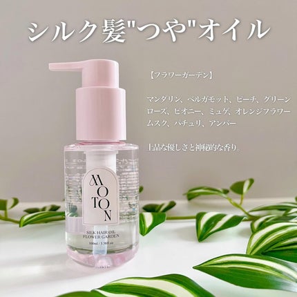 MOTON シルクヘアオイル フラワーガーデン/MOTON/ヘアオイルを使ったクチコミ(7枚目)