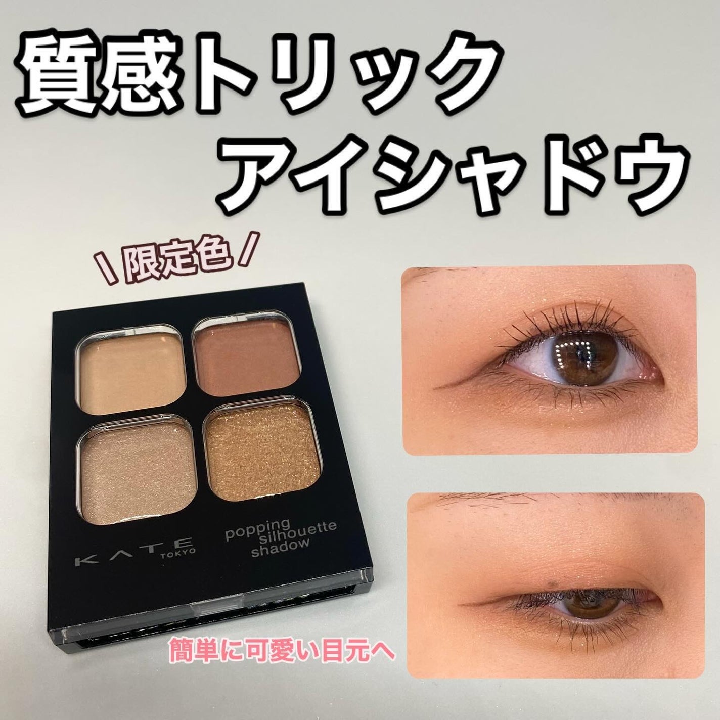 ケイト ポッピングシルエットシャドウ/KATE/アイシャドウパレットを使ったクチコミ(1枚目)
