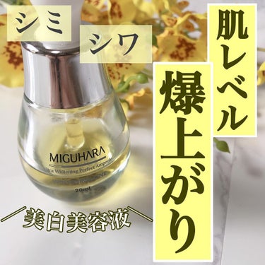 Ultra Whitening Perfect Ampoule/MIGUHARA/美容液を使ったクチコミ（1枚目）