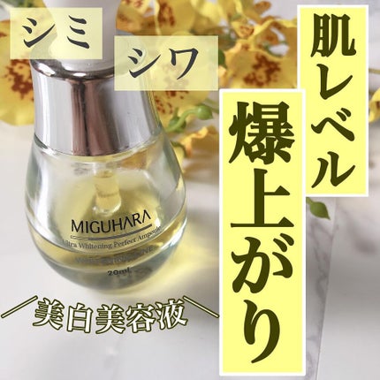 Ultra Whitening Perfect Ampoule/MIGUHARA/美容液を使ったクチコミ(1枚目)