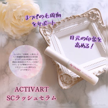 SCラッシュセラム /ACTIVART/まつげ美容液を使ったクチコミ（1枚目）