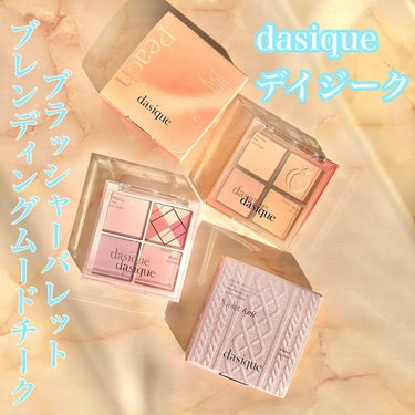 ブレンディングムードチーク/dasique/パウダーチークを使ったクチコミ（1枚目）