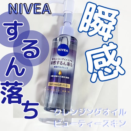 ニベア クレンジングオイル ビューティースキン/ニベア/オイルクレンジングを使ったクチコミ(1枚目)