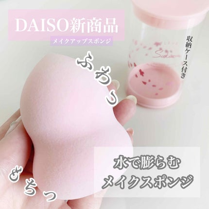 リキッドファンデーションスポンジ(ホイップ型)/DAISO/パフ・スポンジを使ったクチコミ(1枚目)
