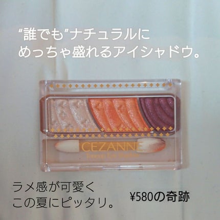 トーンアップアイシャドウ/CEZANNE/アイシャドウパレットを使ったクチコミ(1枚目)