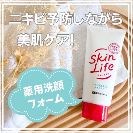 薬用洗顔フォーム/スキンライフ/洗顔フォームを使ったクチコミ(1枚目)