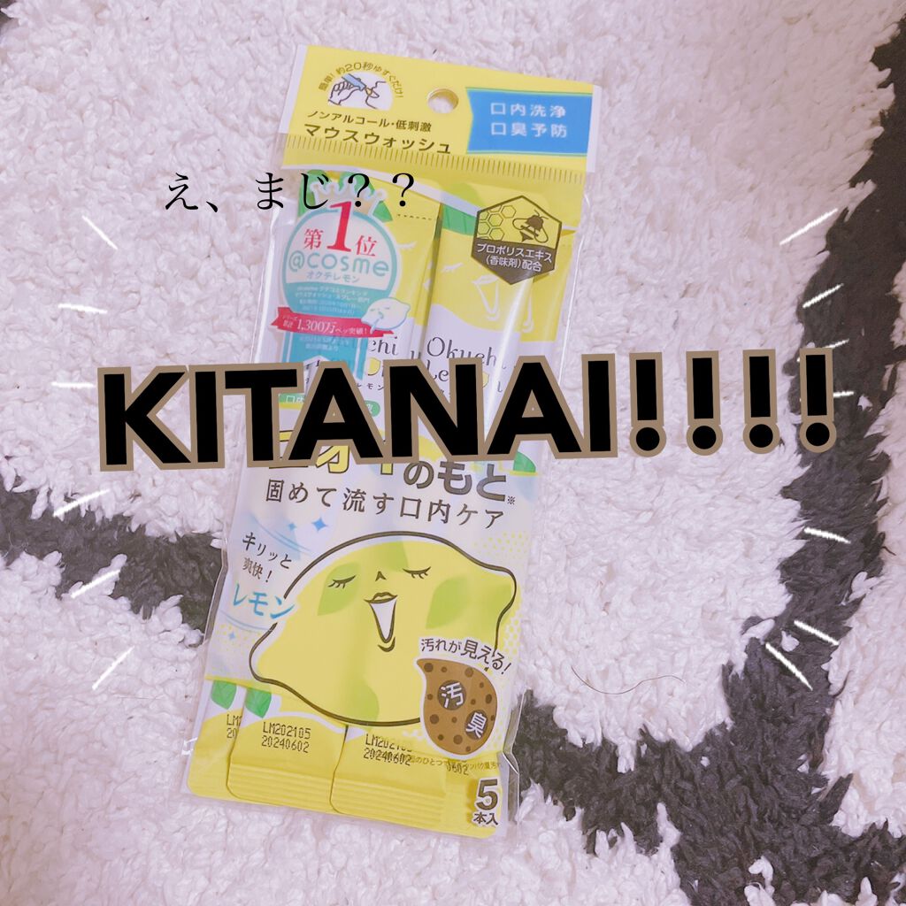 オクチレモン(マウスウォッシュ)/オクチシリーズ/マウスウォッシュ・スプレーを使ったクチコミ(1枚目)