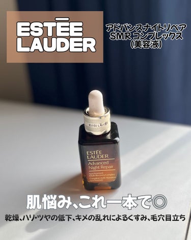 試してみた】アドバンス ナイト リペア SMR コンプレックス/ESTEE 試してみた】アドバンス ナイト リペア SMR コンプレックス/ESTEE