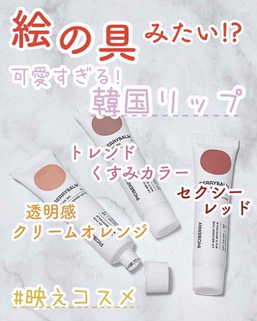 BERRYBALM Rose Pink/piciberry/ジェル・クリームチークを使ったクチコミ（1枚目）