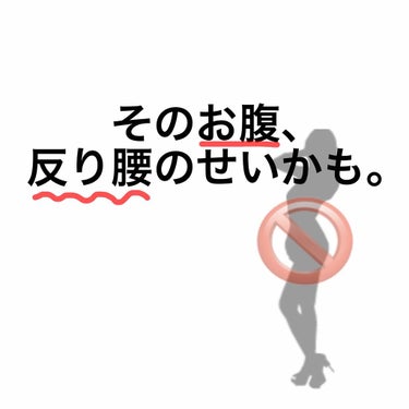 このぽっこりお腹は反り腰のせいか！！
この張ってる太ももも！

今までこれが姿勢いいんだと思ってきたのに！
しょぼーん…


✔︎反り腰とは
骨盤が前に倒れてる状態のこと。


みなさんも反り腰チェック