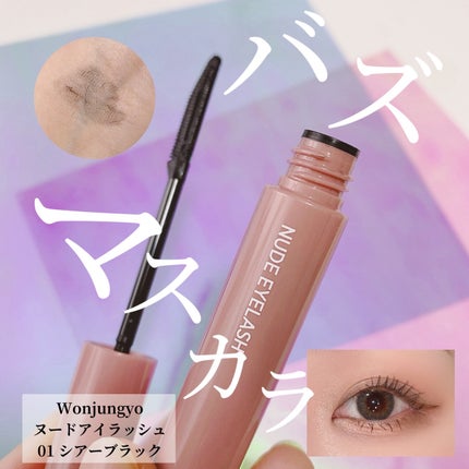ウォンジョンヨ ヌードアイラッシュ/Wonjungyo/マスカラを使ったクチコミ(2枚目)